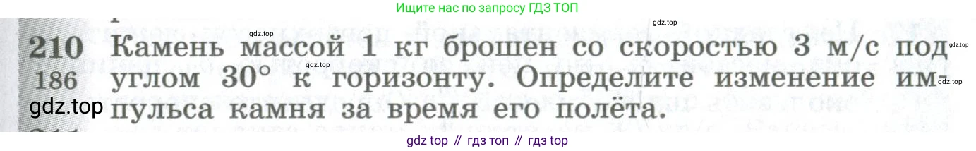 ГДЗ Физика, 10-11 класс Сборник задач, автор: Парфентьева Наталия Андреевна, издательство Просвещение, Москва, 2007, Часть 1, страница 31, номер 210, Условие