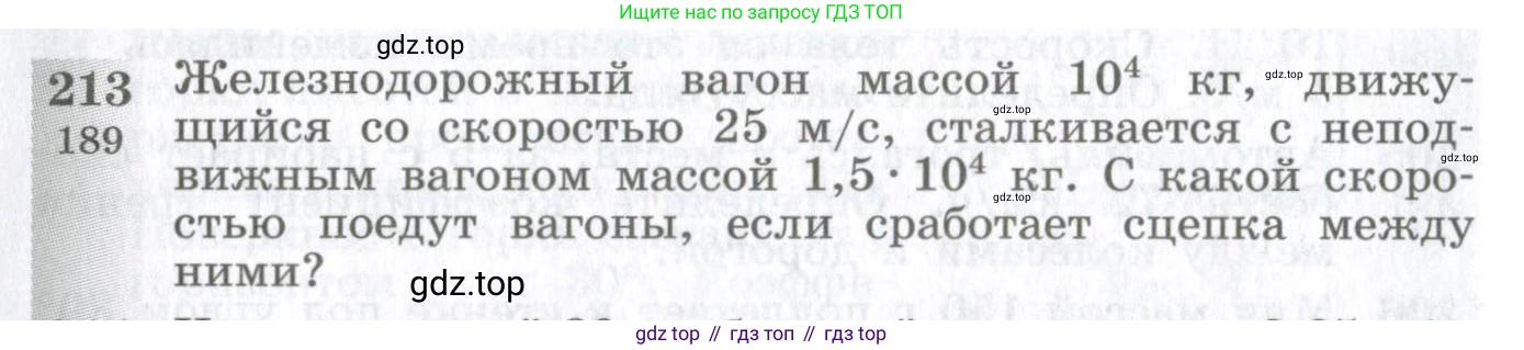 ГДЗ Физика, 10-11 класс Сборник задач, автор: Парфентьева Наталия Андреевна, издательство Просвещение, Москва, 2007, Часть 1, страница 32, номер 213, Условие