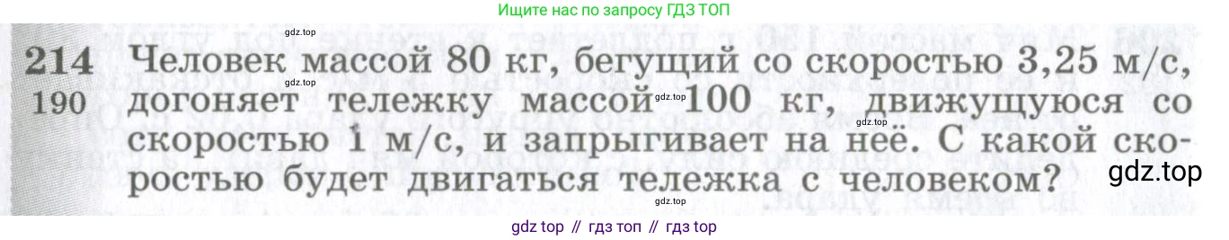 ГДЗ Физика, 10-11 класс Сборник задач, автор: Парфентьева Наталия Андреевна, издательство Просвещение, Москва, 2007, Часть 1, страница 32, номер 214, Условие