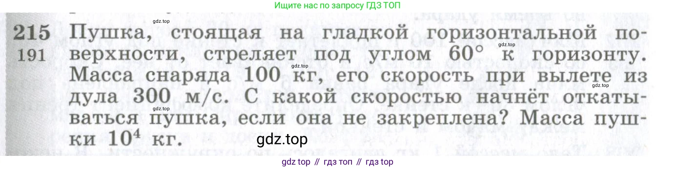 ГДЗ Физика, 10-11 класс Сборник задач, автор: Парфентьева Наталия Андреевна, издательство Просвещение, Москва, 2007, Часть 1, страница 32, номер 215, Условие