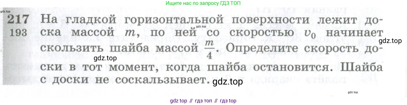 ГДЗ Физика, 10-11 класс Сборник задач, автор: Парфентьева Наталия Андреевна, издательство Просвещение, Москва, 2007, Часть 1, страница 32, номер 217, Условие