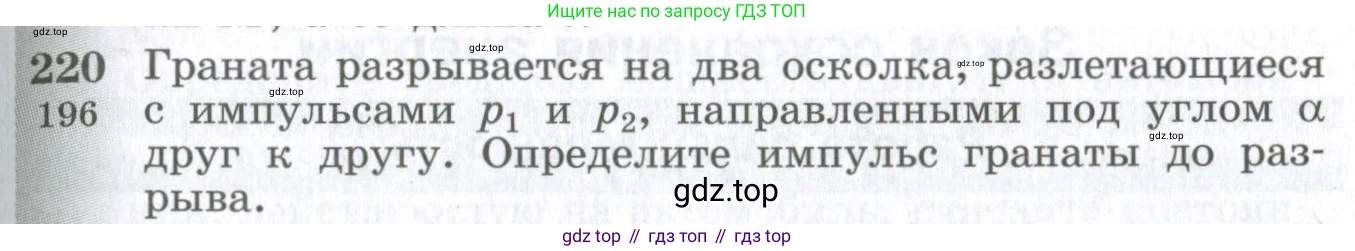 ГДЗ Физика, 10-11 класс Сборник задач, автор: Парфентьева Наталия Андреевна, издательство Просвещение, Москва, 2007, Часть 1, страница 33, номер 220, Условие