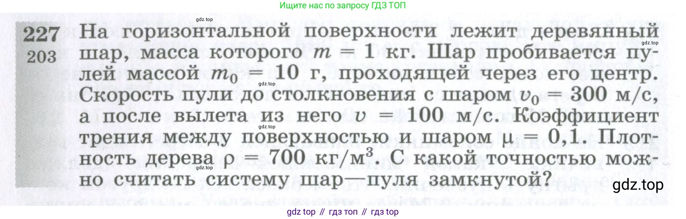 ГДЗ Физика, 10-11 класс Сборник задач, автор: Парфентьева Наталия Андреевна, издательство Просвещение, Москва, 2007, Часть 1, страница 34, номер 227, Условие