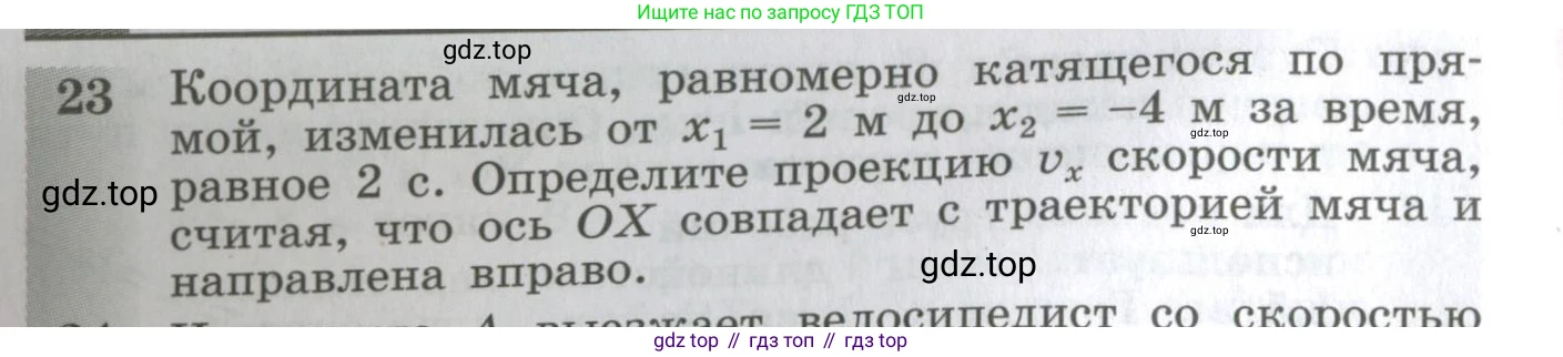 ГДЗ Физика, 10-11 класс Сборник задач, автор: Парфентьева Наталия Андреевна, издательство Просвещение, Москва, 2007, Часть 1, страница 8, номер 23, Условие