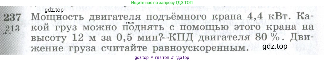 ГДЗ Физика, 10-11 класс Сборник задач, автор: Парфентьева Наталия Андреевна, издательство Просвещение, Москва, 2007, Часть 1, страница 35, номер 237, Условие
