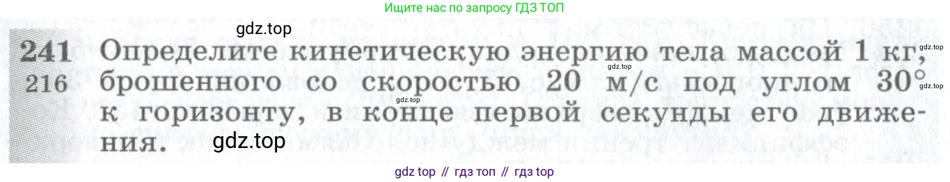 ГДЗ Физика, 10-11 класс Сборник задач, автор: Парфентьева Наталия Андреевна, издательство Просвещение, Москва, 2007, Часть 1, страница 36, номер 241, Условие