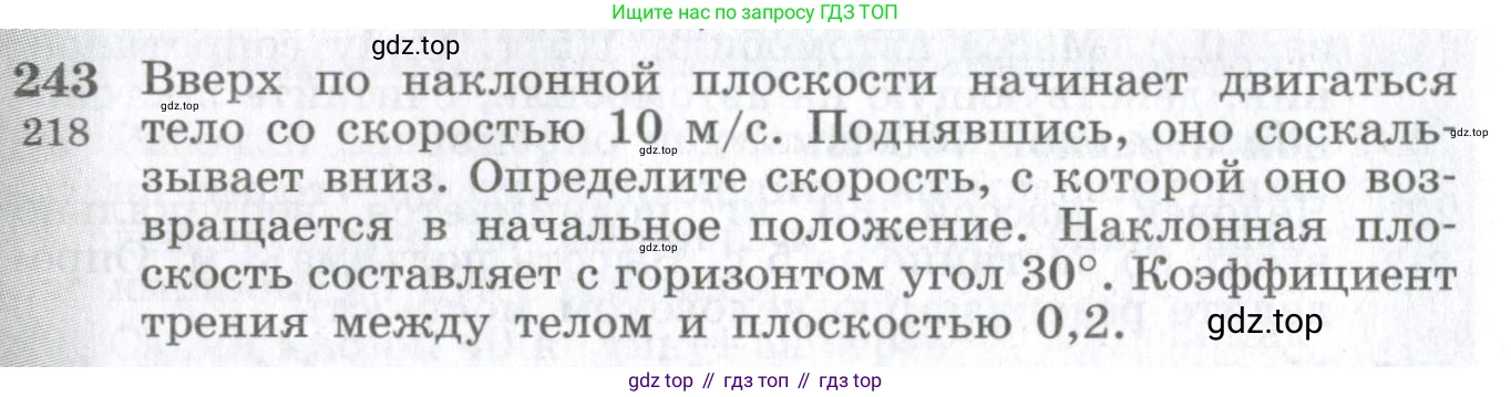ГДЗ Физика, 10-11 класс Сборник задач, автор: Парфентьева Наталия Андреевна, издательство Просвещение, Москва, 2007, Часть 1, страница 36, номер 243, Условие