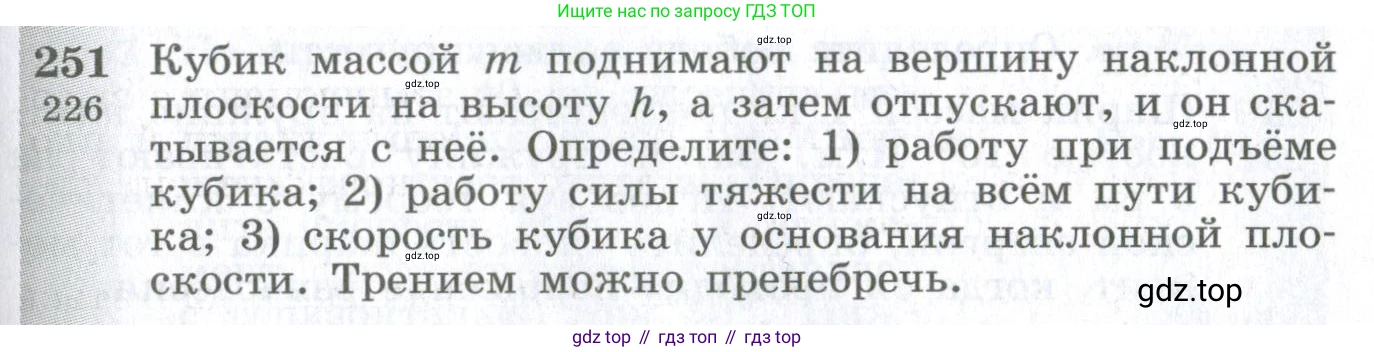 ГДЗ Физика, 10-11 класс Сборник задач, автор: Парфентьева Наталия Андреевна, издательство Просвещение, Москва, 2007, Часть 1, страница 37, номер 251, Условие