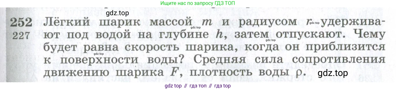 ГДЗ Физика, 10-11 класс Сборник задач, автор: Парфентьева Наталия Андреевна, издательство Просвещение, Москва, 2007, Часть 1, страница 37, номер 252, Условие