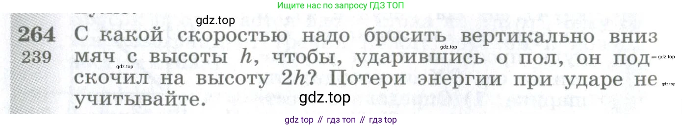 ГДЗ Физика, 10-11 класс Сборник задач, автор: Парфентьева Наталия Андреевна, издательство Просвещение, Москва, 2007, Часть 1, страница 38, номер 264, Условие