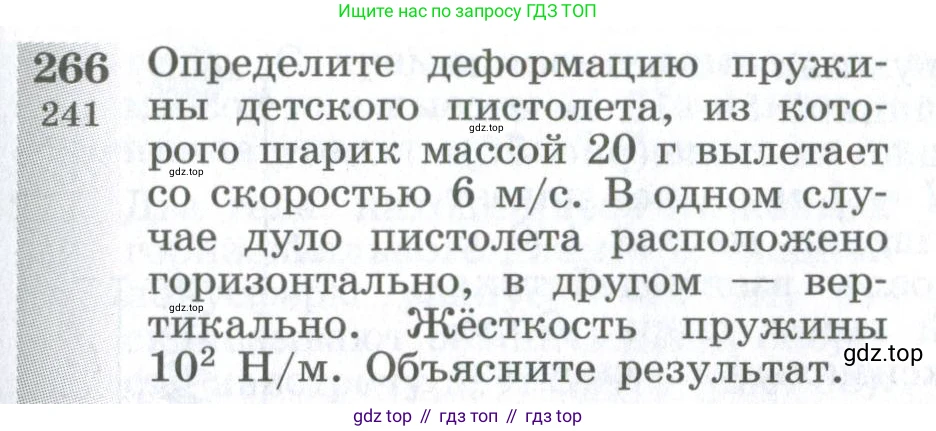 ГДЗ Физика, 10-11 класс Сборник задач, автор: Парфентьева Наталия Андреевна, издательство Просвещение, Москва, 2007, Часть 1, страница 39, номер 266, Условие