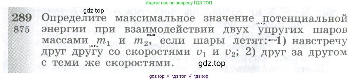ГДЗ Физика, 10-11 класс Сборник задач, автор: Парфентьева Наталия Андреевна, издательство Просвещение, Москва, 2007, Часть 1, страница 42, номер 289, Условие