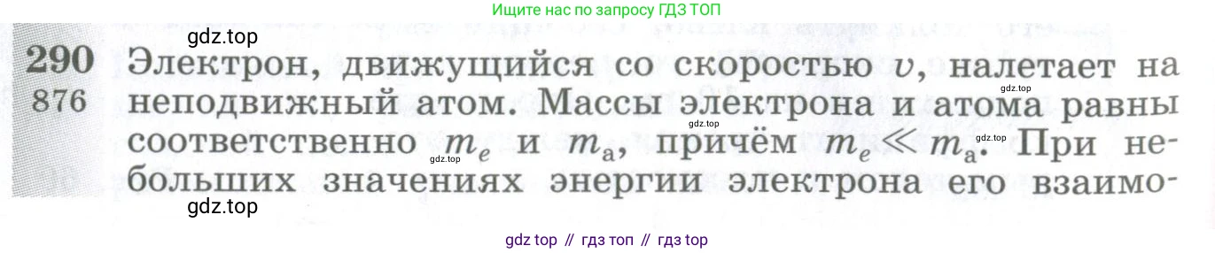 ГДЗ Физика, 10-11 класс Сборник задач, автор: Парфентьева Наталия Андреевна, издательство Просвещение, Москва, 2007, Часть 1, страница 42, номер 290, Условие