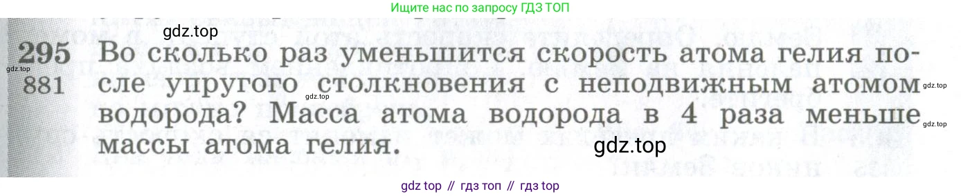ГДЗ Физика, 10-11 класс Сборник задач, автор: Парфентьева Наталия Андреевна, издательство Просвещение, Москва, 2007, Часть 1, страница 43, номер 295, Условие