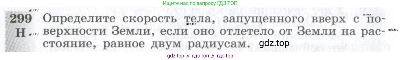 ГДЗ Физика, 10-11 класс Сборник задач, автор: Парфентьева Наталия Андреевна, издательство Просвещение, Москва, 2007, Часть 1, страница 44, номер 299, Условие