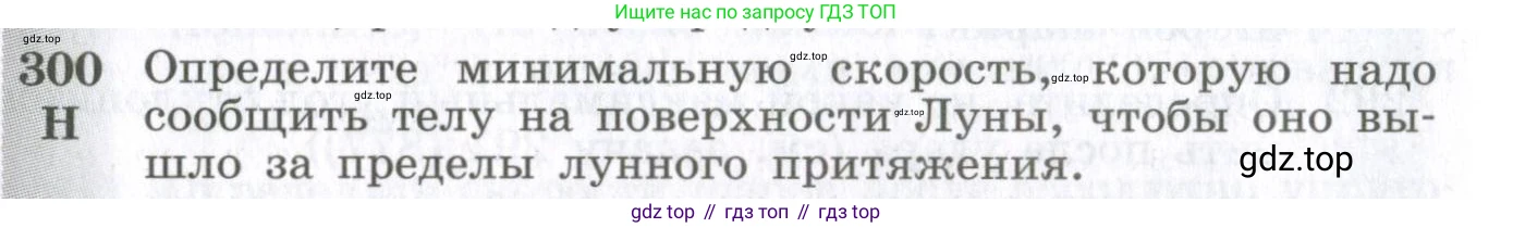 ГДЗ Физика, 10-11 класс Сборник задач, автор: Парфентьева Наталия Андреевна, издательство Просвещение, Москва, 2007, Часть 1, страница 44, номер 300, Условие