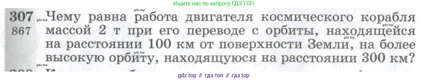 ГДЗ Физика, 10-11 класс Сборник задач, автор: Парфентьева Наталия Андреевна, издательство Просвещение, Москва, 2007, Часть 1, страница 44, номер 307, Условие