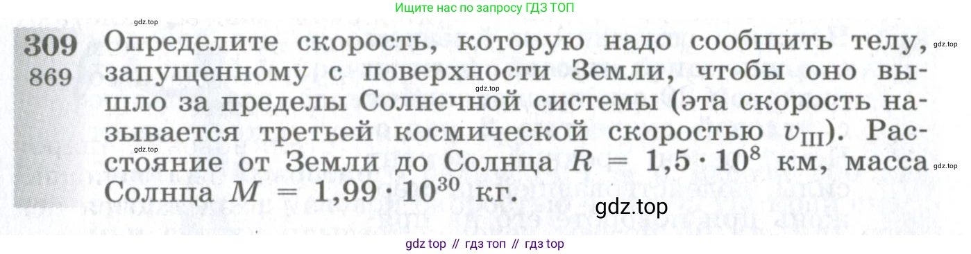 ГДЗ Физика, 10-11 класс Сборник задач, автор: Парфентьева Наталия Андреевна, издательство Просвещение, Москва, 2007, Часть 1, страница 45, номер 309, Условие