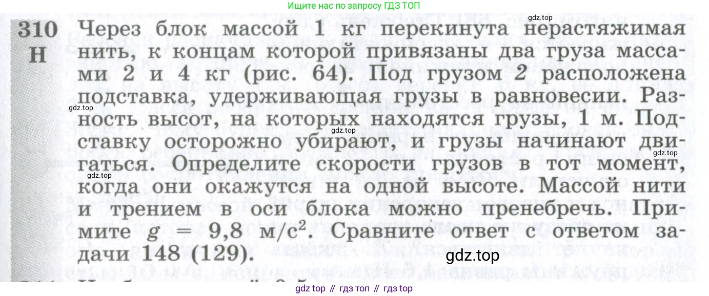 ГДЗ Физика, 10-11 класс Сборник задач, автор: Парфентьева Наталия Андреевна, издательство Просвещение, Москва, 2007, Часть 1, страница 45, номер 310, Условие