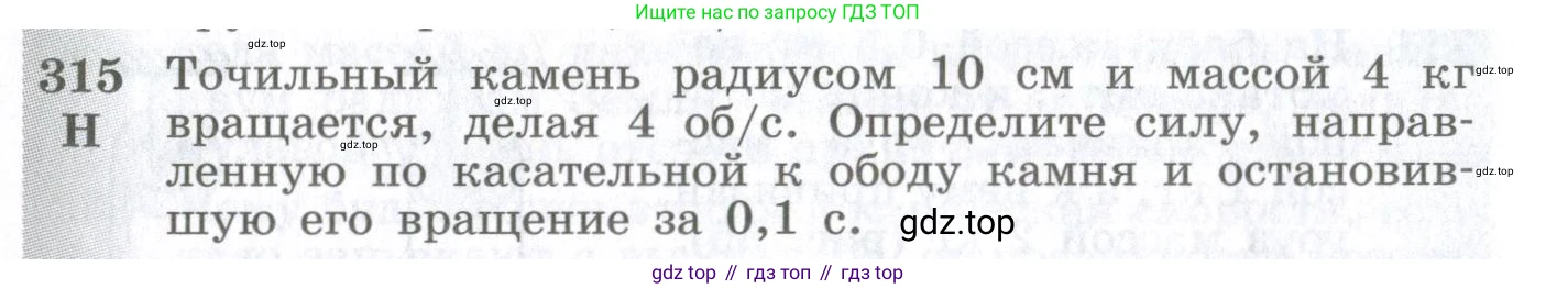 ГДЗ Физика, 10-11 класс Сборник задач, автор: Парфентьева Наталия Андреевна, издательство Просвещение, Москва, 2007, Часть 1, страница 46, номер 315, Условие