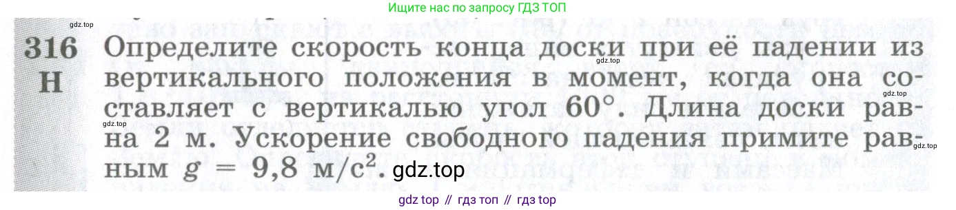 ГДЗ Физика, 10-11 класс Сборник задач, автор: Парфентьева Наталия Андреевна, издательство Просвещение, Москва, 2007, Часть 1, страница 46, номер 316, Условие