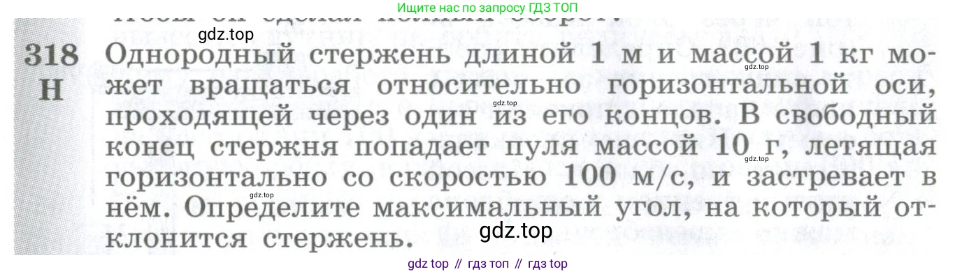 ГДЗ Физика, 10-11 класс Сборник задач, автор: Парфентьева Наталия Андреевна, издательство Просвещение, Москва, 2007, Часть 1, страница 46, номер 318, Условие