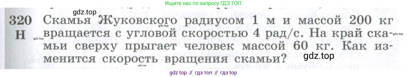 ГДЗ Физика, 10-11 класс Сборник задач, автор: Парфентьева Наталия Андреевна, издательство Просвещение, Москва, 2007, Часть 1, страница 47, номер 320, Условие