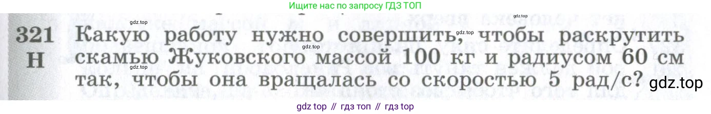 ГДЗ Физика, 10-11 класс Сборник задач, автор: Парфентьева Наталия Андреевна, издательство Просвещение, Москва, 2007, Часть 1, страница 47, номер 321, Условие