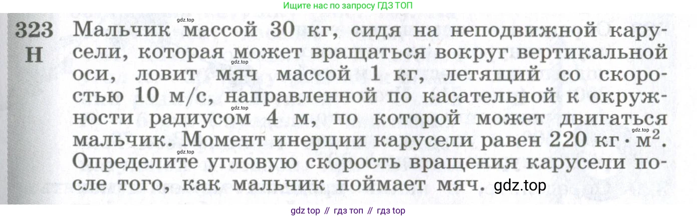 ГДЗ Физика, 10-11 класс Сборник задач, автор: Парфентьева Наталия Андреевна, издательство Просвещение, Москва, 2007, Часть 1, страница 47, номер 323, Условие