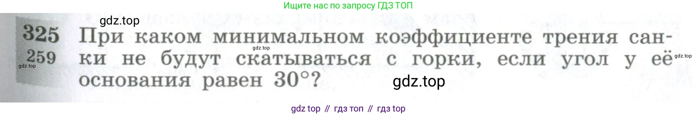 ГДЗ Физика, 10-11 класс Сборник задач, автор: Парфентьева Наталия Андреевна, издательство Просвещение, Москва, 2007, Часть 1, страница 47, номер 325, Условие
