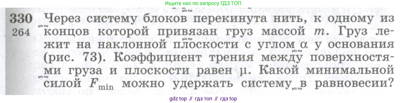 ГДЗ Физика, 10-11 класс Сборник задач, автор: Парфентьева Наталия Андреевна, издательство Просвещение, Москва, 2007, Часть 1, страница 48, номер 330, Условие