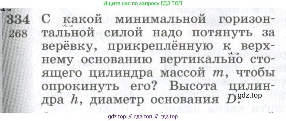 ГДЗ Физика, 10-11 класс Сборник задач, автор: Парфентьева Наталия Андреевна, издательство Просвещение, Москва, 2007, Часть 1, страница 49, номер 334, Условие