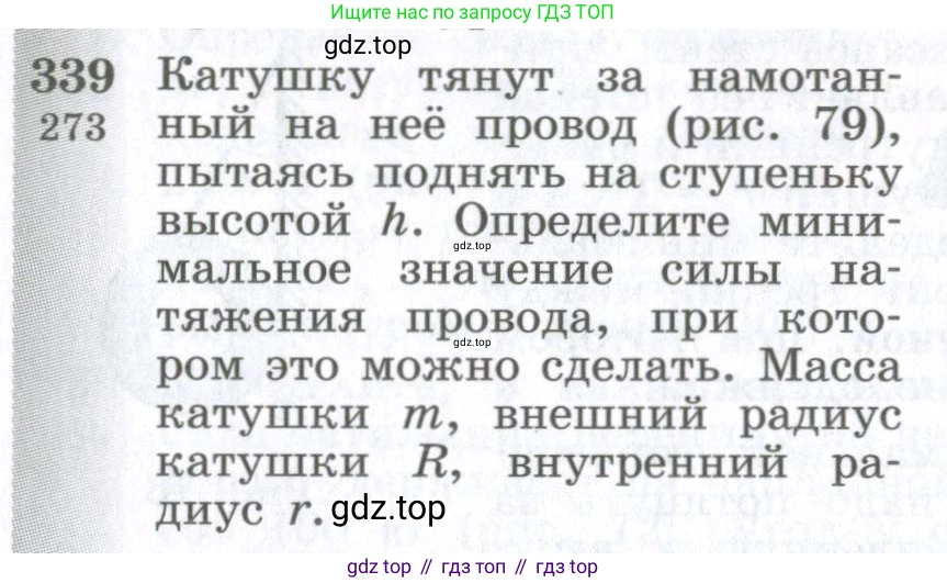 ГДЗ Физика, 10-11 класс Сборник задач, автор: Парфентьева Наталия Андреевна, издательство Просвещение, Москва, 2007, Часть 1, страница 50, номер 339, Условие