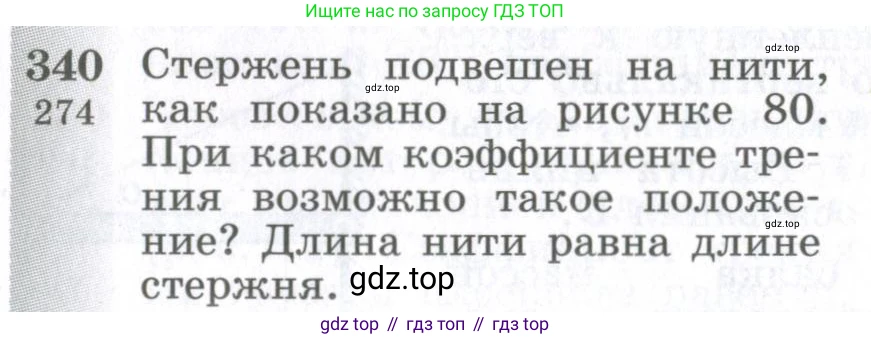 ГДЗ Физика, 10-11 класс Сборник задач, автор: Парфентьева Наталия Андреевна, издательство Просвещение, Москва, 2007, Часть 1, страница 50, номер 340, Условие