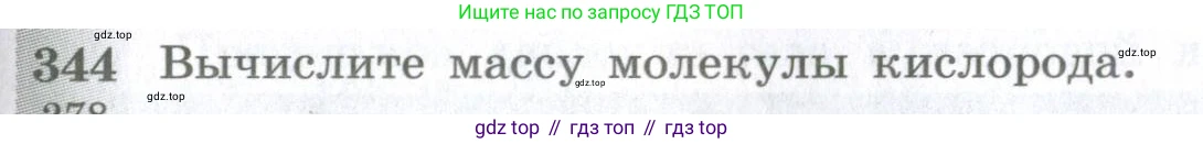ГДЗ Физика, 10-11 класс Сборник задач, автор: Парфентьева Наталия Андреевна, издательство Просвещение, Москва, 2007, Часть 1, страница 51, номер 344, Условие