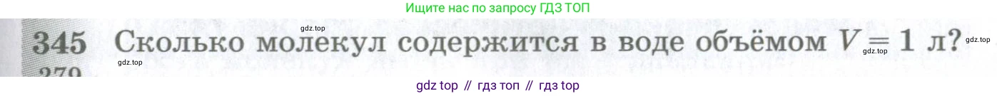 ГДЗ Физика, 10-11 класс Сборник задач, автор: Парфентьева Наталия Андреевна, издательство Просвещение, Москва, 2007, Часть 1, страница 51, номер 345, Условие