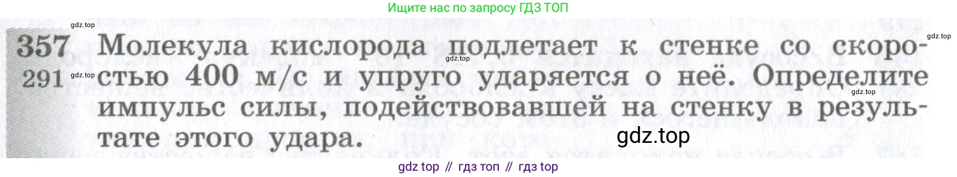 ГДЗ Физика, 10-11 класс Сборник задач, автор: Парфентьева Наталия Андреевна, издательство Просвещение, Москва, 2007, Часть 1, страница 52, номер 357, Условие