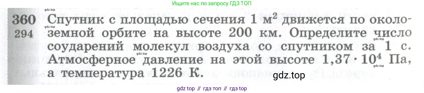 ГДЗ Физика, 10-11 класс Сборник задач, автор: Парфентьева Наталия Андреевна, издательство Просвещение, Москва, 2007, Часть 1, страница 52, номер 360, Условие