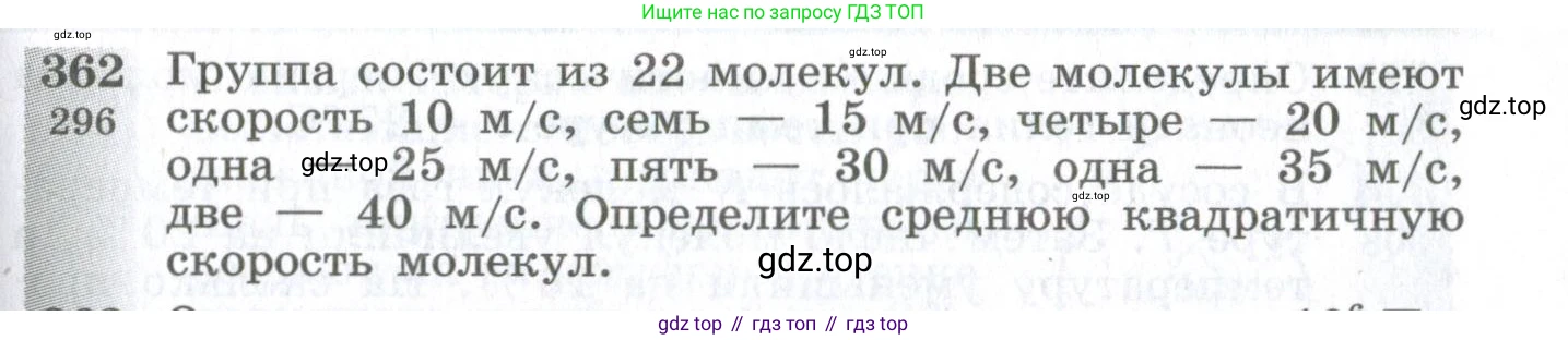 ГДЗ Физика, 10-11 класс Сборник задач, автор: Парфентьева Наталия Андреевна, издательство Просвещение, Москва, 2007, Часть 1, страница 53, номер 362, Условие