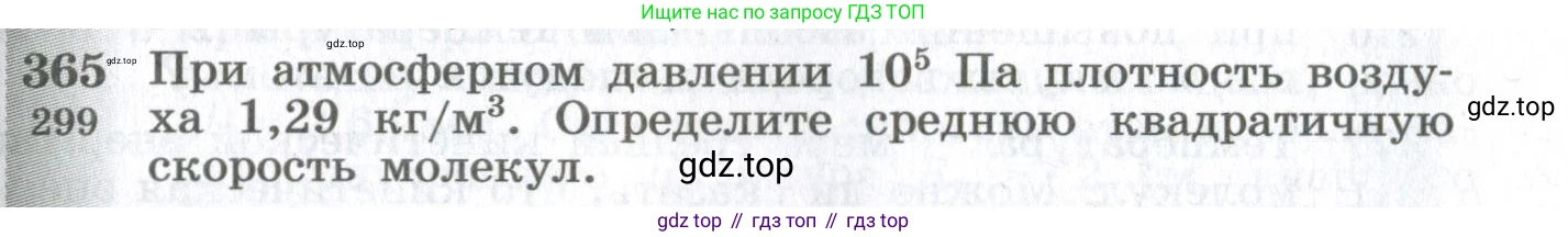 ГДЗ Физика, 10-11 класс Сборник задач, автор: Парфентьева Наталия Андреевна, издательство Просвещение, Москва, 2007, Часть 1, страница 53, номер 365, Условие