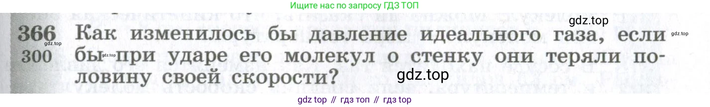 ГДЗ Физика, 10-11 класс Сборник задач, автор: Парфентьева Наталия Андреевна, издательство Просвещение, Москва, 2007, Часть 1, страница 53, номер 366, Условие