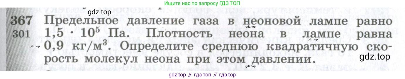 ГДЗ Физика, 10-11 класс Сборник задач, автор: Парфентьева Наталия Андреевна, издательство Просвещение, Москва, 2007, Часть 1, страница 53, номер 367, Условие