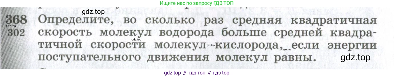 ГДЗ Физика, 10-11 класс Сборник задач, автор: Парфентьева Наталия Андреевна, издательство Просвещение, Москва, 2007, Часть 1, страница 53, номер 368, Условие