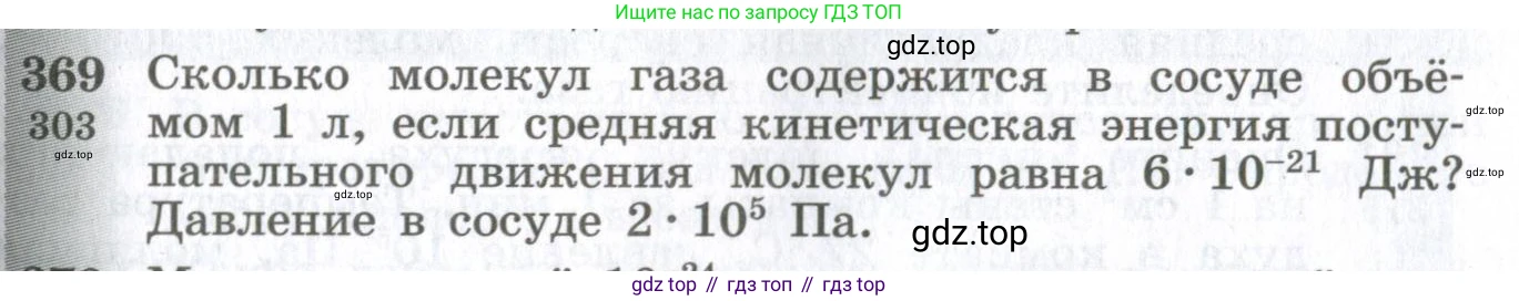 ГДЗ Физика, 10-11 класс Сборник задач, автор: Парфентьева Наталия Андреевна, издательство Просвещение, Москва, 2007, Часть 1, страница 53, номер 369, Условие