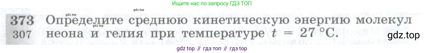 ГДЗ Физика, 10-11 класс Сборник задач, автор: Парфентьева Наталия Андреевна, издательство Просвещение, Москва, 2007, Часть 1, страница 54, номер 373, Условие
