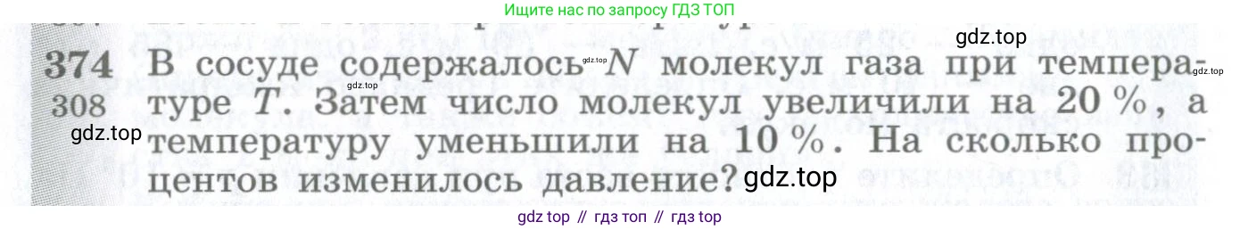 ГДЗ Физика, 10-11 класс Сборник задач, автор: Парфентьева Наталия Андреевна, издательство Просвещение, Москва, 2007, Часть 1, страница 54, номер 374, Условие