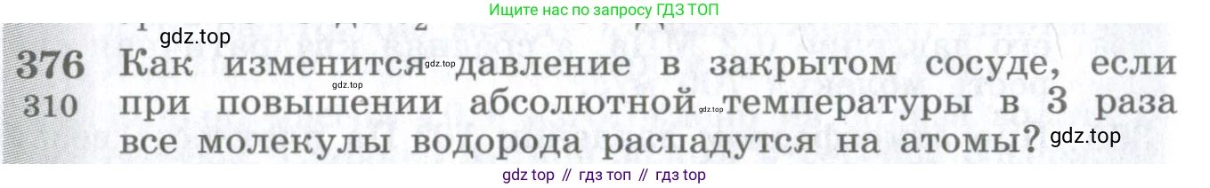 ГДЗ Физика, 10-11 класс Сборник задач, автор: Парфентьева Наталия Андреевна, издательство Просвещение, Москва, 2007, Часть 1, страница 54, номер 376, Условие
