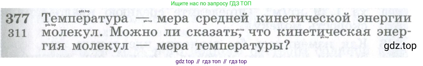 ГДЗ Физика, 10-11 класс Сборник задач, автор: Парфентьева Наталия Андреевна, издательство Просвещение, Москва, 2007, Часть 1, страница 54, номер 377, Условие