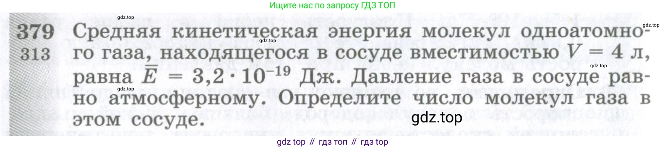 ГДЗ Физика, 10-11 класс Сборник задач, автор: Парфентьева Наталия Андреевна, издательство Просвещение, Москва, 2007, Часть 1, страница 54, номер 379, Условие