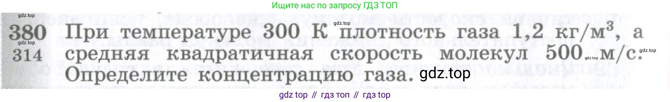 ГДЗ Физика, 10-11 класс Сборник задач, автор: Парфентьева Наталия Андреевна, издательство Просвещение, Москва, 2007, Часть 1, страница 54, номер 380, Условие